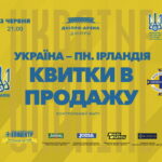 ВІДКРИТО ПРОДАЖ КВИТКІВ НА ТОВАРИСЬКИЙ МАТЧ УКРАЇНА — ПІВНІЧНА ІРЛАНДІЯ