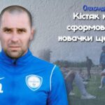 ОЛЕКСАНДР СТЕПАНОВ: «КІСТЯК КОМАНДИ СФОРМОВАНО, АЛЕ НОВАЧКИ ЩЕ БУДУТЬ»