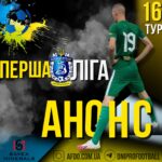 Чемпіонат Дніпропетровської області. Перша ліга. 16 тур. Анонс.