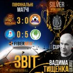 Турнір памʼяті Вадима Тищенка. Silver Cup. 1/2 фіналу. Звіт.