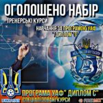 🌟 ПІДГОТОВКА ТРЕНЕРІВ З ФУТБОЛУ ЗА ПРОГРАМОЮ «С» ДИПЛОМ УЄФА