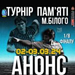 🔥🏆 Анонс 1/8 фіналу Кубка Білого: Нова Хвиля Захоплення! 🏆🔥