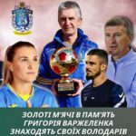 Вшанування пам’яті Григорія Варжиленка: традиція продовжується