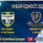 🏆 Кубок Єдності 2025: перший виклик для «Ukrainian Team» та шанс для «Стандарту» закріпитися на вершині!