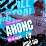 Плей-оф Турніру Максима Білого: Час справжніх випробувань! ⚔️🏆