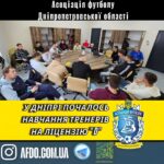 Початок навчання на диплом «D» у Дніпрі: Важливий крок у розвитку регіонального футболу