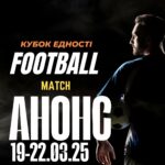 Дебютанти vs. фаворити: що готує новий тур Кубка Єдності?