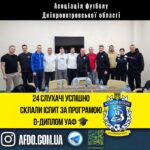 24 слухачі успішно склали іспит за програмою D-диплом УАФ