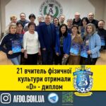 21 учитель фізкультури отримав D-дипломи та інвентар для тренувань!