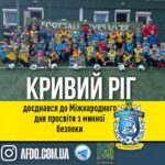 Футбол заради безпеки: у Кривому Розі дітей вчать розпізнавати вибухові загрози