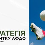 Стратегія розвитку Асоціації футболу Дніпропетровської області на 2025-2029 рр.