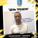 Олександр Кабаненко – з відзнакою до Всеукраїнського Дня тренера!