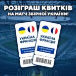 Розіграш квитків на матч збірної України!