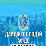# 🧷 Дайджест діяльності АФДО №7