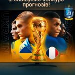 ⚽ Вже сьогодні відбірковий матч Україна – Франція, і ми оголошуємо конкурс прогнозів!