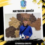 👏 Матвєєв Даніїл – переможець конкурсу прогнозистів від АФДО!