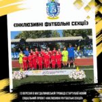 Соціальний проєкт «Інклюзивні футбольні секції» в Магдалинівській громаді