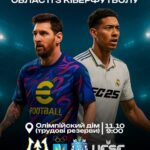 🎮 Кубок Дніпропетровської області з кіберфутболу вже зовсім близько!