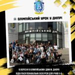 🏛️ Олімпійський урок у Дніпрі