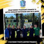 ⚽ Стажування тренерів Дніпропетровщини в академії «Полісся»