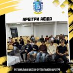 📌 Регіональна школа футбольного арбітра | 25 вересня