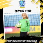 У Дніпрі стартує відкритий чемпіонат області з дівочого футболу в межах проєкту «Почни гру»