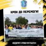 ⚽️ «Відкриті уроки футболу» у Синельниковому!