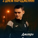 Вітаємо голову комітету арбітрів Дніпропетровської області та куратора регіональної школи арбітрів — Дмитра Євтухова!