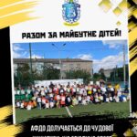 ⚽ Разом за майбутнє дітей!
