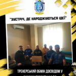 ⚽ «Зустріч, де народжуються ідеї»: тренерський обмін досвідом у рамках проєкту АФДО