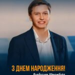 🎉 Вітаємо з ювілеєм Владислава Владиславовича Штамбурга! 🎂