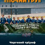 🇺🇦 Проєкт «Почни гру» триває: черговий тріумф дівчат ДАФ Дніпро!