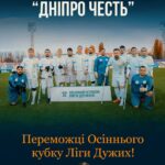 🏆 «Дніпро Честь» — переможці Осіннього кубку Ліги Дужих!