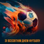 Друзі, футбольна родино!